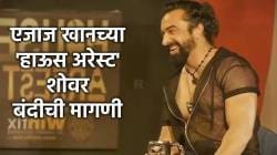 House Arrest Show: एजाज खानच्या शोमध्ये अश्लील दृश्य; प्रियांका चतुर्वेदींचा हल्लाबोल, केली बंदी आणण्याची मागणी!