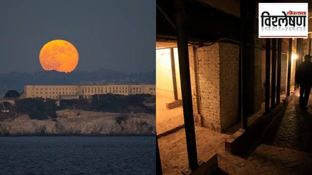 ६० वर्षांपूर्वी बंद केलेला तुरूंग ट्रम्प पुन्हा करणार सुरू, काय आहे त्यामागचं कारण?