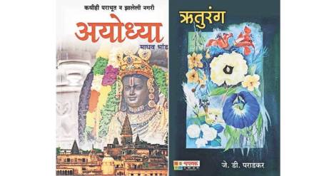 Loksatta lokrang dakhal Ayodhya Madhav Bhandari book reviews