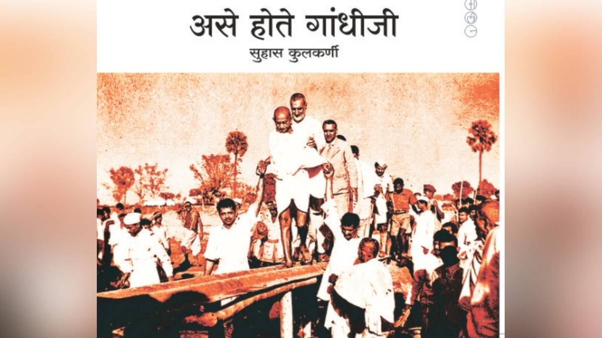 Suhas Kulkarni new marathi book on mahatma gandhi