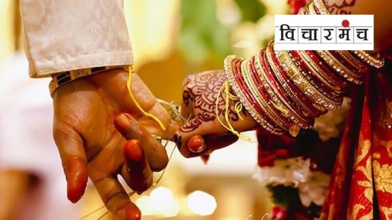 विवाहसंस्थेबाबत मराठा समाजाने बदलण्याची गरज आहे…