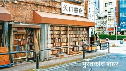 Japan , Book Town, Jimbocho, Tokyo, loksatta news,
