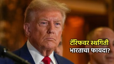 ट्रम्प यांच्या ‘टॅरिफ’ला स्थगिती, भारतावर काय परिणाम होणार?