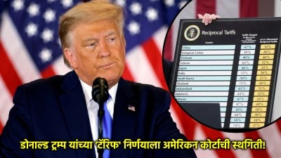 डोनाल्ड ट्रम्प यांचं ‘टॅरिफ वॉर’ स्थगित; अमेरिकन कोर्टानं फटकारलं, निर्णय ठरला घटनाविरोधी!