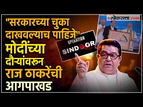 Raj Thackeray on Air Strike: "कोम्बिंग ऑपरेशन करा", राज ठाकरेंचा केंद्र सरकारला आवाहन