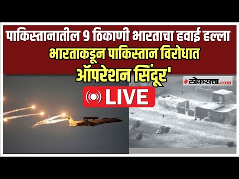 Oparation Sindoor LIVE | भारताने पाकिस्तानच्या ९ दहशतवादी तळांवर केला एअर स्ट्राइक । India vs Pak