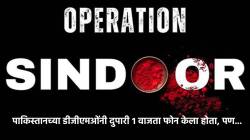India Pakistan Ceasefire: भारत-पाकिस्तान शस्त्रविरामाच्या २४ तास आधी पडद्यामागे नेमकं काय घडलं? अमेरिकेनं खरंच मध्यस्थी केली?