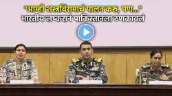 Video: “इथून पुढे जर पाकिस्तानने…”, शस्त्रविरामानंतर भारतानं दिला इशारा; संरक्षण मंत्रालयाची पत्रकार परिषदेत माहिती