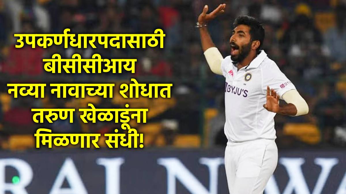 Jasprit Bumrah Injury: जसप्रीत बुमराहचं उपकर्णधारपद कायमचं गेलं? BCCI नव्या चेहऱ्याच्या शोधात, इंग्लंड दौऱ्याआधीच निर्णय होणार?