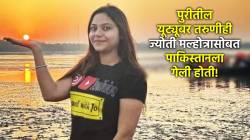 Jyoti Malhotra Friend Inquiry: ज्योती मल्होत्राशी ओडिशाच्या यूट्यूबर तरुणीचं कनेक्शन? पाकिस्तानातही गेली होती सोबत! चौकशी सुरू