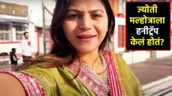 Jyoti Malhotra Honey Trapped: ज्योती मल्होत्राची पाकिस्तानसाठी हेरगिरी आणि हनीट्रॅपची चर्चा; दानिश नावाच्या पाकिस्तानी अधिकाऱ्याशी होती मैत्री!