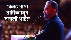 Kamal Haasan Row: “कन्नड भाषेचा जन्म तामिळ भाषेतून झालाय”, अभिनेता कमल हासनच्या विधानावरून वाद; चित्रपटबंदीची दिली धमकी!