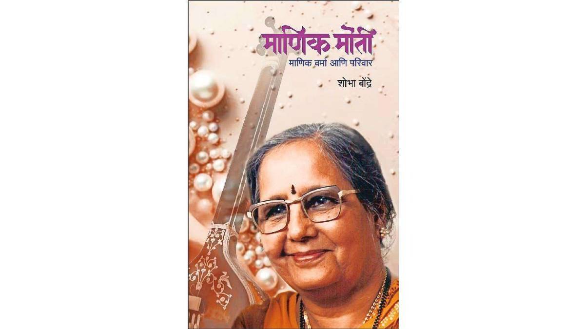 Loksatta Lokrang Veteran singer Manik Verma Birth centenary Shobha Bondre Manik Moti Manik Verma and family Book