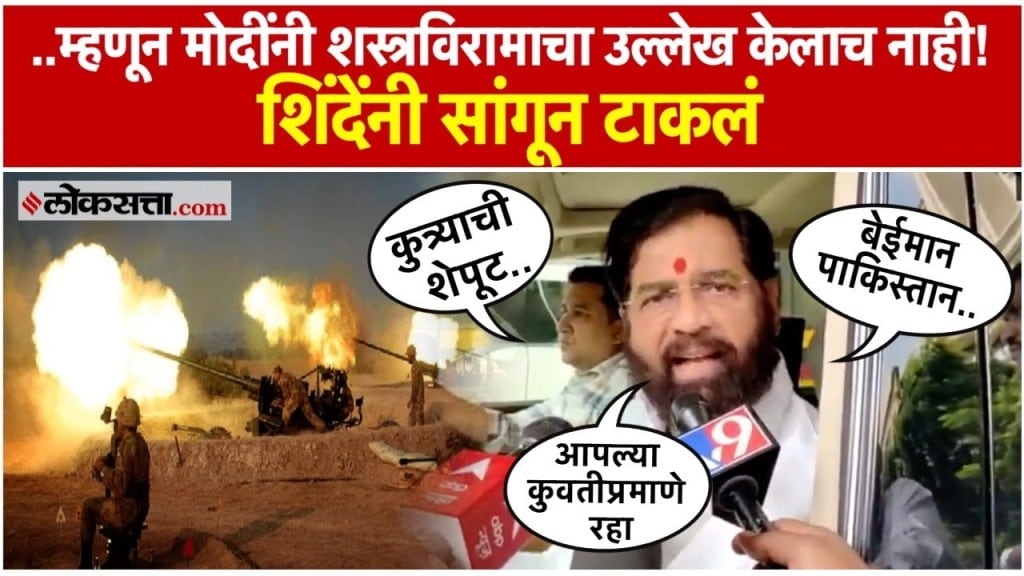 "नरेंद्र मोदींना माहित होते की हे पाकिस्तानी.." शस्त्रविरामानंतर पाकिस्तानची कुरघोडी। Eknath Shinde