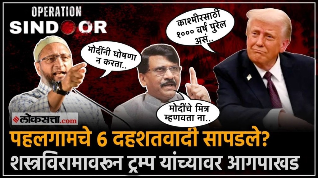 "डोनाल्ड ट्रम्प यांची मध्यस्थी का? युद्धाविषयी मोदी सरकारने कच खाल्ली?", ओवैसी, राऊतांचे प्रश्न