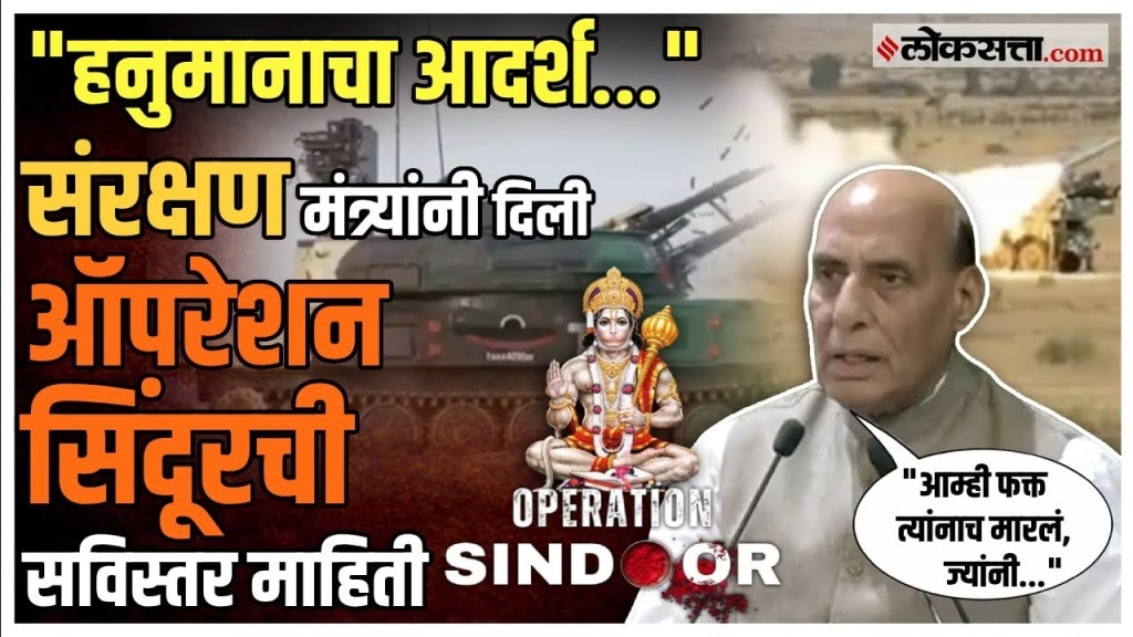 “हनुमानानं जे अशोक वाटिकेत केलं,तेच आम्ही…”;ऑपरेशन सिंदूरबद्दल काय म्हणाले राजनाथ सिंह?