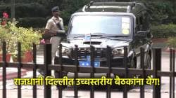 दिल्लीत हालचाली वाढल्या; हवाई दल व नौदल प्रमुखांशी पंतप्रधानांची सविस्तर चर्चा, सर्व उपलब्ध पर्यायांची घेतली माहिती!