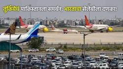 Boycott Turkey: दिल्लीपाठोपाठ मुंबई व अहमदाबाद विमानतळांचाही Celebe ला दणका; कंत्राट केले रद्द!