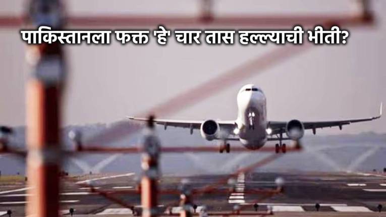 पाकिस्तानमध्ये काय घडतंय? रोज ‘हे’ चार तास कराची-लाहोरची हवाई हद्द राहणार बंद, सुरक्षेचं दिलं कारण!