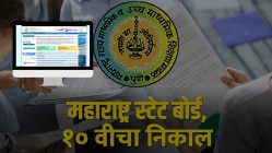 Maharashtra SSC Result 2025 : दहावीचा निकाल उद्या लागणार! कुठे अन् कसा पाहाल?DigiLocker वरून गुणपत्रिका अन् प्रमाणपत्र कसे डाउनलोड करावे?