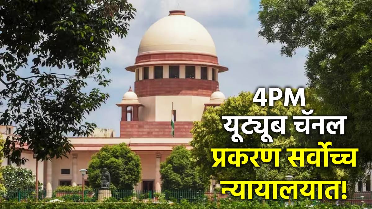 supreme court on 4pm news youtube channel