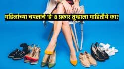 सँडल, हिल्सच नाही तर महिलांच्या चपलांचे ‘हे’ ८ प्रकार तुम्हाला माहितीये का? वाचा