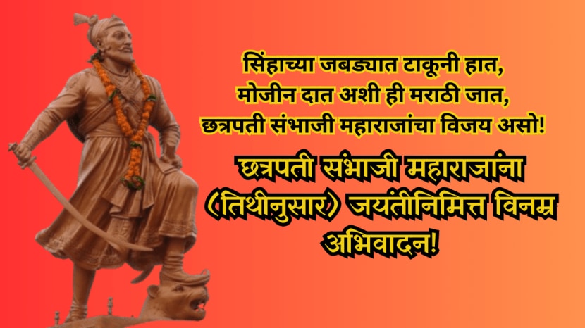 Chhatrapati Sambhaji Maharaj Jayanti wishes,