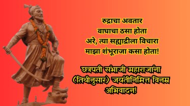 
Chhatrapati Sambhaji Maharaj Jayanti wishes, 