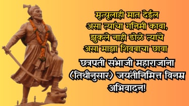 Chhatrapati Sambhaji Maharaj Jayanti wishes,