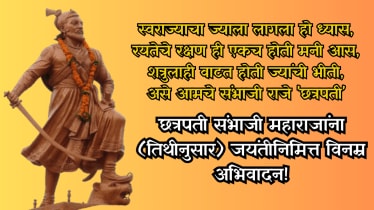 
Chhatrapati Sambhaji Maharaj Jayanti wishes, 