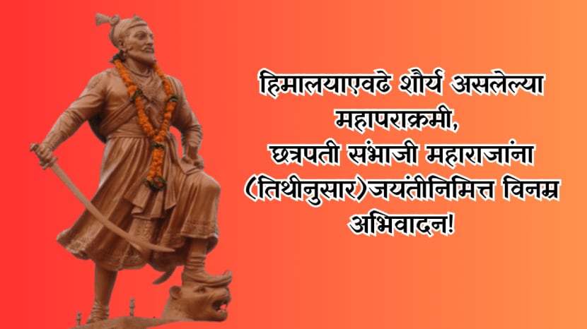 Chhatrapati Sambhaji Maharaj Jayanti wishes,