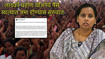 लाडक्या बहिणींनो बँक खातं तपासा, दीड हजार रुपये येण्यास सुरुवात