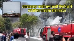 Ahmedabad Plane Crash: ‘MAYDAY’… अहमदाबादमध्ये विमान कोसळण्याच्या काही क्षण आधी वैमानिकाचा संदेश!
