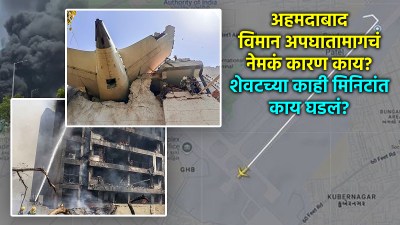 अहमदाबाद एअर इंडिया विमान अपघात: नेमकं काय घडलं असेल? वाचा काय म्हणतायत तज्ज्ञ…
