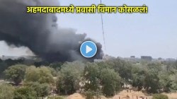 Ahmedabad Plane Crash: अहमदाबादमध्ये प्रवासी विमान कोसळलं तेव्हाचा Video व्हायरल!