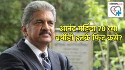 कोणताही ट्रेनर नाही, तरीही ७० वर्षांचे आनंद महिंद्रा ‘सुपर फिट’ कसे? जाणून घ्या त्यांचा फिटनेस मंत्र