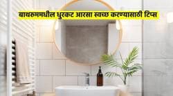 बाथरुममधील धुरकट झालेला आरसा काही मिनिटांत होईल स्वच्छ, चकचकीत; वापरा फक्त ‘या’ २ सोप्या टिप्स