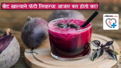 बीट खाल्याने फॅटी लिव्हरचा आजार बरा होतो का? रोज बीट का आणि कोणी खावे, डॉक्टरांनी केला खुलासा,…