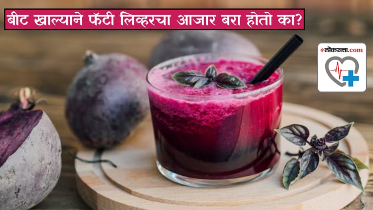 बीट खाल्याने फॅटी लिव्हरचा आजार बरा होतो का? रोज बीट का आणि कोणी खावे, डॉक्टरांनी केला खुलासा,…
