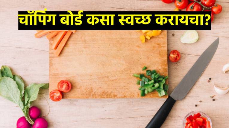 किचनमधील कळकट, अस्वच्छ चॉपिंग बोर्ड झटपट होईल साफ; वापरा फक्त हळद-मिठाची ‘ही’ ट्रिक