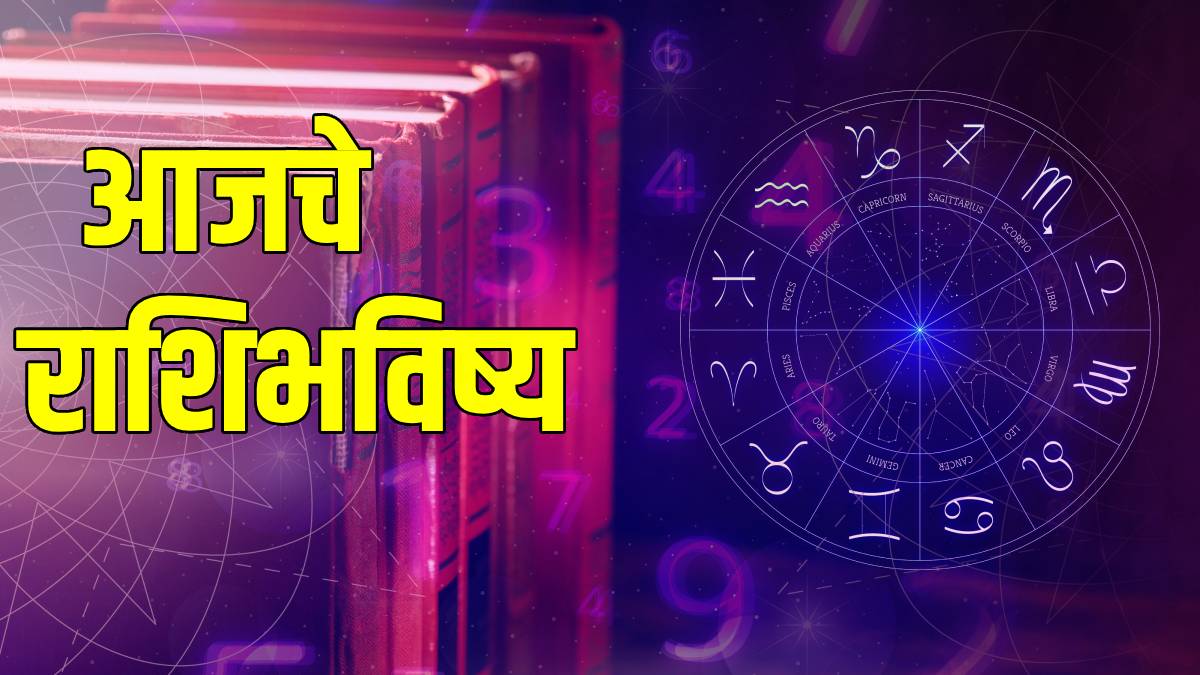Dainik Rashi Bhavishya In Marathi