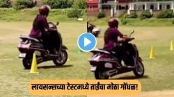 लायसन्स टेस्टमध्ये ताईंचा झाला मोठा गेम! आत्मविश्वासाने आली अन् टेस्टदरम्यान केली ही भयंकर चूक, Video पाहून पोट धरून हसाल!