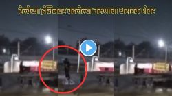 “एक चूक अन् खेळ खल्लास!” रेल्वेच्या इंजिनवर चढून नशेत बुडालेल्या तरुणाची जीवघेणी स्टंटबाजी; तारांना हात लावताच काय झालं पाहा VIDEO