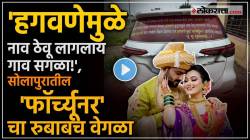 Vaishnavi Hagawane Case : “मोठ्या घरची राणी, मात्र बदनाम केलं हगवणे यांनी…”, ‘त्या’ फॉर्च्युनरची सर्वत्र चर्चा; VIDEO तुफान व्हायरल!