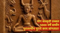 International Day of Yoga: योग संस्कृती तब्बल ५००० वर्षे प्राचीन; पुरातत्त्वीय पुरावे काय सांगतात?