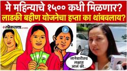 Ladki Bahin Yojana May Month Installment : लाडकी बहीण योजनेचा मे महिन्याचा हप्ता कधी मिळणार? आदिती तटकरेंनी दिली महत्त्वाची माहिती