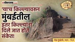 गोष्ट मुंबईची भाग १६० : पोर्तुगीजांशी सोयरिकीनंतरही अबाधित राहिले, ‘या’ किल्ल्याचे महत्त्व