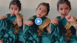 ‘बाई सुया घे गं दाभन घे’, गाण्यावर चिमुकलीने केला सुंदर अभिनय; VIDEO पाहून नेटकरी करतायत कौतुक
