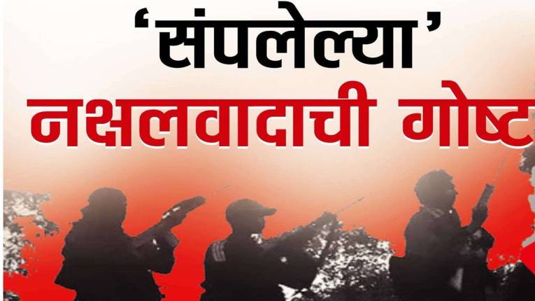 ‘संपलेल्या’ नक्षलवादाची गोष्ट