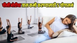 ‘या’ योगासनांमुळे PCOD ची समस्येतून मिळेल सुटका आणि मासिक पाळीच्या वेदनांपासून रहाल दूर!